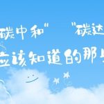 關于“碳達峰”和“碳中和”，你應該知道的那些事