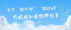 關(guān)于“碳達峰”和“碳中和”，你應(yīng)該知道的那些事