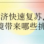 餐飲經(jīng)濟(jì)快速復(fù)蘇，對(duì)大氣環(huán)境帶來哪些挑戰(zhàn)？
