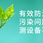 有效防治水質污染問題，監測設備不能少