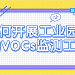 如何開展工業園區的VOCs監測工作