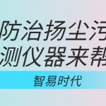 如何防治揚(yáng)塵污染，監(jiān)測(cè)儀器來幫忙