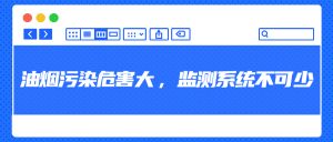 油煙污染危害大，監(jiān)測系統(tǒng)不可少