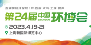 倒計時1天！4月19-21日，第24屆中國環博會，我們與您相約！