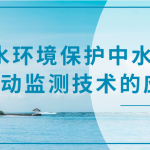 水環境保護中水質自動監測技術的應用