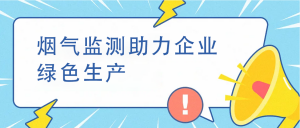 煙氣監(jiān)測(cè)助力企業(yè)綠色生產(chǎn)