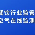 加強(qiáng)餐飲行業(yè)監(jiān)管排放，提升空氣在線監(jiān)測(cè)水平