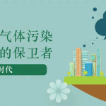 減少溫室氣體污染，做地球的保衛者