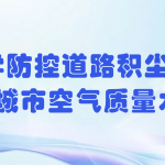 科學防控道路積塵，提升城市空氣質量水平