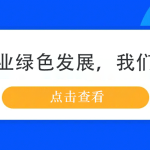 鋼鐵行業綠色發展，我們來幫忙