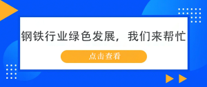 鋼鐵行業綠色發展，我們來幫忙