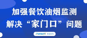 加強(qiáng)餐飲油煙監(jiān)測，助力群眾“家門口”問題整治