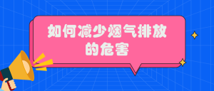 如何減少煙氣排放的危害