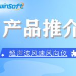 ZWIN-WS1006超聲波風速風向儀