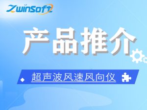 ZWIN-WS1006超聲波風速風向儀
