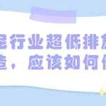 水泥行業(yè)超低排放改造，應(yīng)該如何做
