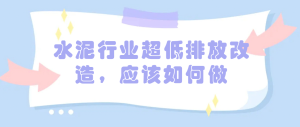 水泥行業超低排放改造，應該如何做