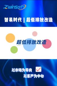 智易時(shí)代超低排放改造