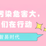 水質(zhì)污染危害大，我們?cè)谛袆?dòng)