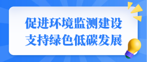 促進(jìn)環(huán)境監(jiān)測建設(shè)，支持綠色低碳發(fā)展