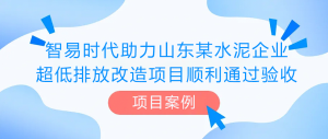 【項目案例】智易時代助力山東某水泥企業超低排放改造項目順利通過驗收