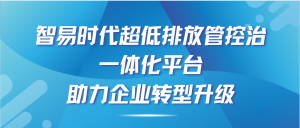 智易時(shí)代超低排放管控治一體化平臺(tái)，助力企業(yè)轉(zhuǎn)型升級(jí)！