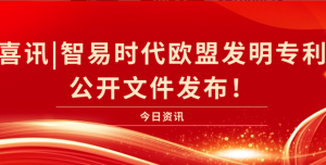 喜訊|智易時代歐盟發(fā)明證書公開文件發(fā)布！