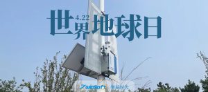 世界地球日|環境治理 監測先行