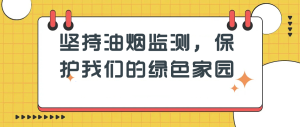 堅(jiān)持油煙監(jiān)測(cè)，保護(hù)我們的綠色家園