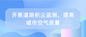 開展道路積塵監測，提高城市空氣質量