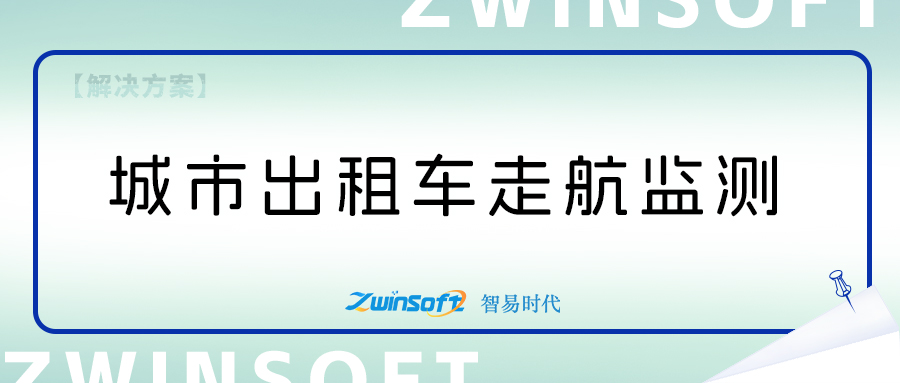 出租車打造走航式大氣監測系統方案