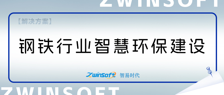 鋼鐵行業智慧環保系統方案