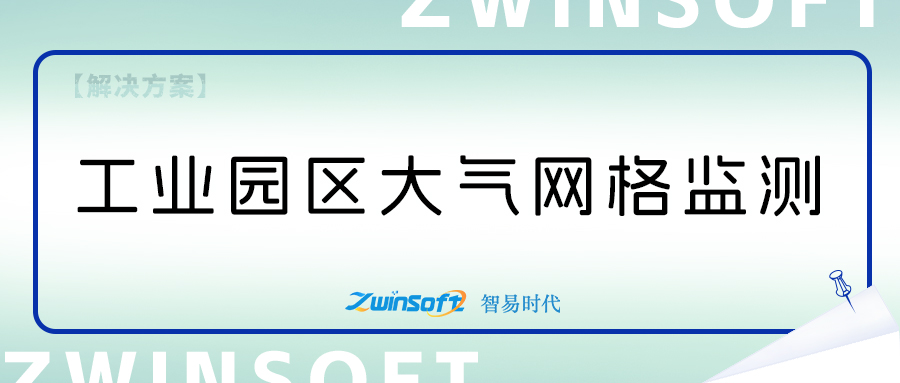 工業園區大氣污染防治網格化管理方案