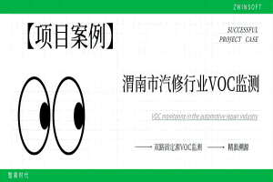 【項目案例】科技治“氣”，雙路固定源VOC監(jiān)測系統(tǒng)向渭南市汽修行業(yè)揮發(fā)性有機物“亮劍”