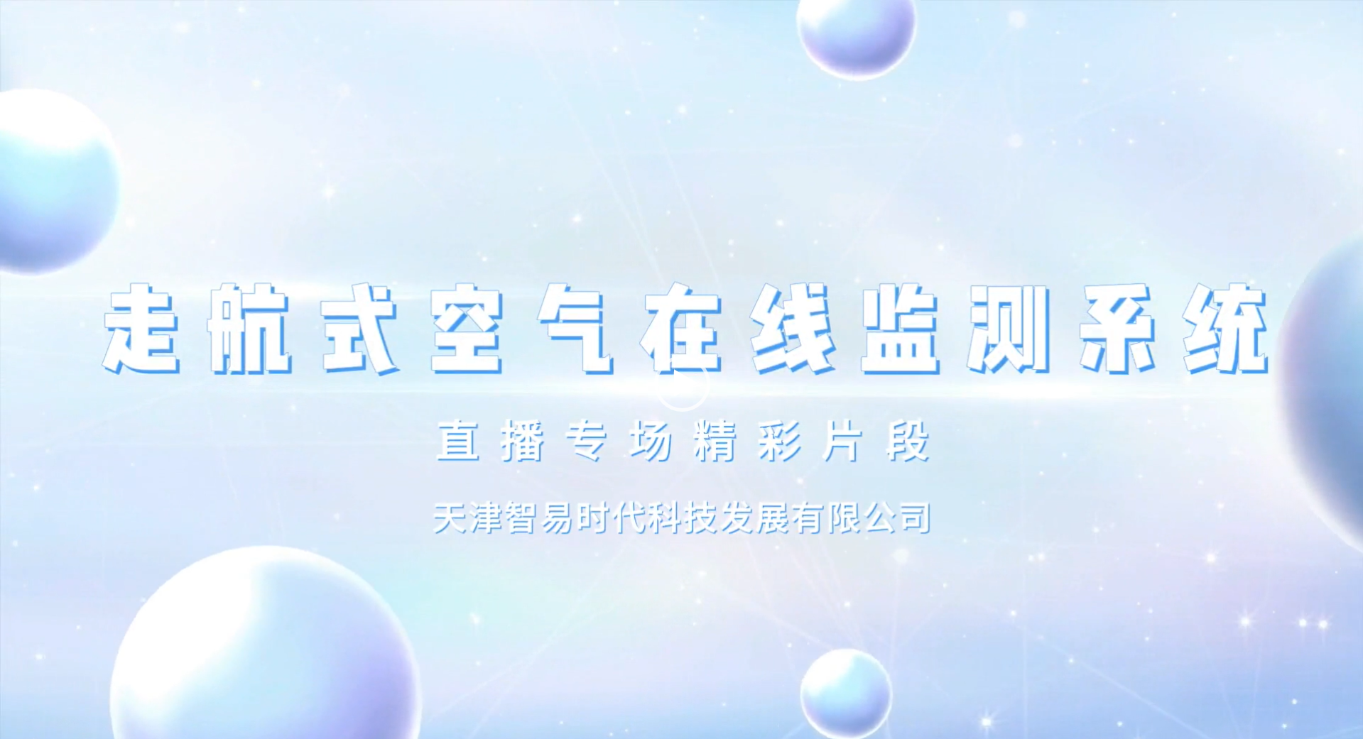 【直播專場】走航式空氣在線監測系統