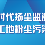 智易時代揚塵監(jiān)測設(shè)備助力工地粉塵污染治理