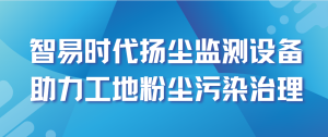 智易時代揚塵監測設備助力工地粉塵污染治理