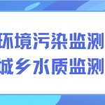 解決環境污染監測難題，保護城鄉水質監測發展