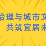 噪聲治理與城市文明建設(shè)，共筑宜居未來