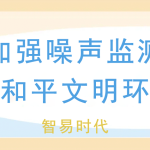 夏季加強噪聲監測，維護和平文明環境