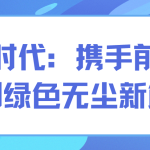 智易時(shí)代：攜手前行，共創(chuàng)綠色無塵新篇章