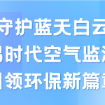 守護藍天白云，智易時代空氣監測儀領航環保新篇章