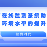 聲環(huán)境 噪聲在線監(jiān)測系統(tǒng)助力聲環(huán)境水平的提升