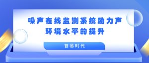 聲環(huán)境 噪聲在線(xiàn)監(jiān)測(cè)系統(tǒng)助力聲環(huán)境水平的提升