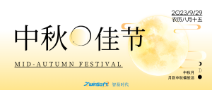 花好月圓|智易時(shí)代祝大家中秋節(jié)快樂(lè)！