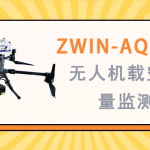 大氣環境監測 智易時代ZWIN-AQMSF06無人機載空氣質量監測儀