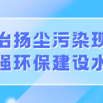 整治揚塵污染現象，增強環保建設水平