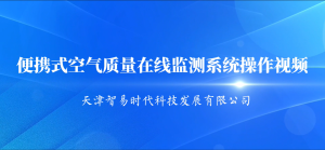 便攜式空氣質量在線監(jiān)測系統(tǒng)操作視頻