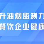 提升油煙監測力度，保衛餐飲企業健康發展