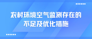 農村環境空氣監測存在的不足及優化措施